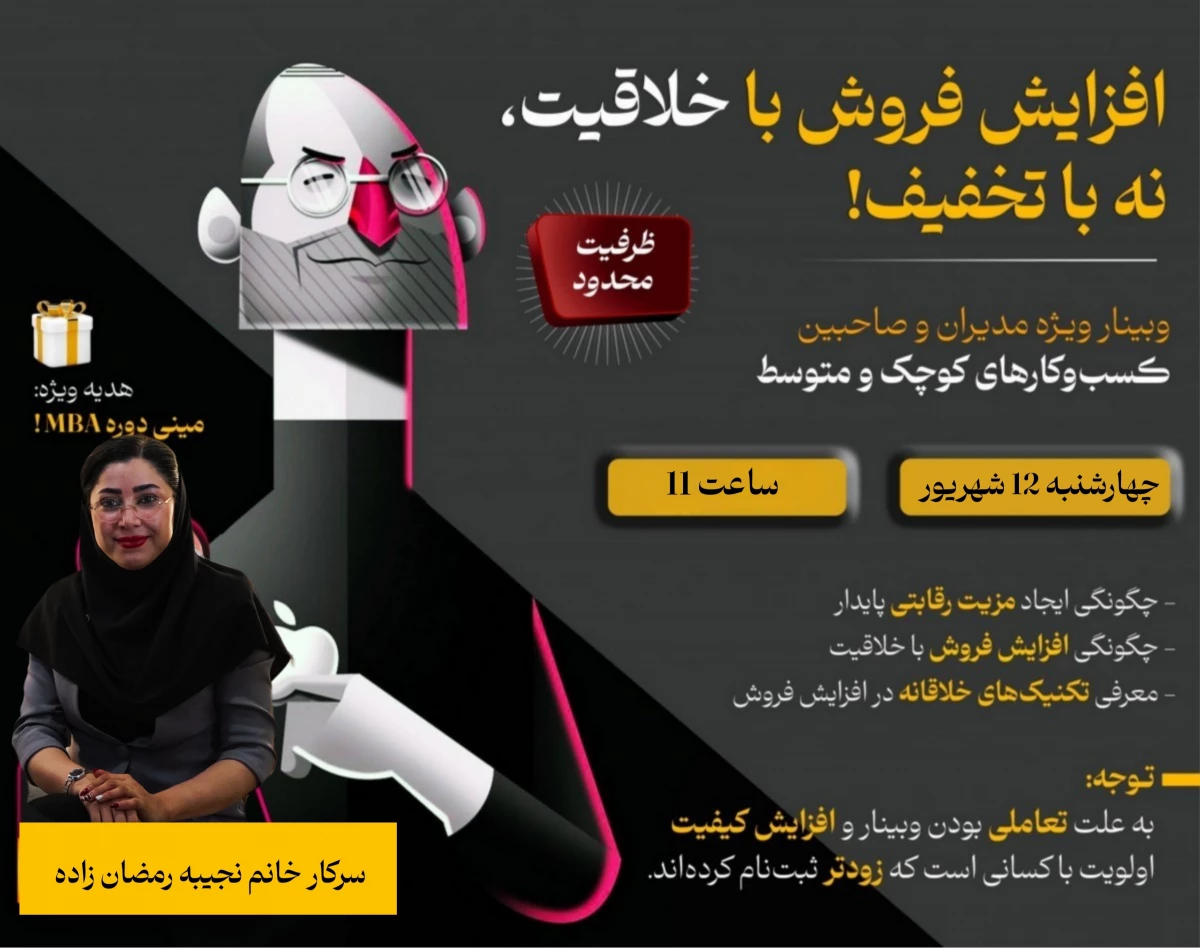 وبینار افزایش فروش با خلاقیت، نه با تخفیف