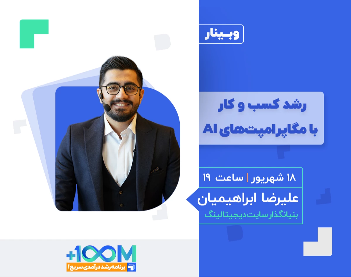 وبینار رشد کسب و کار با مگاپرامپت‌های AI