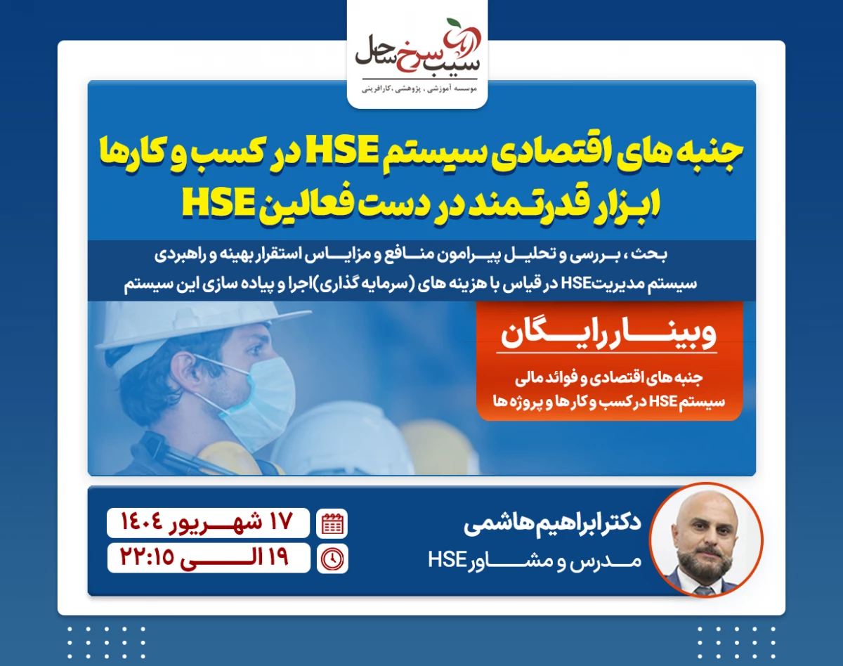 وبینار جنبه های اقتصادی و سودآور سیستم مدیریت HSE برای کسب و کارها- ابزار قدرتمند در اختیار مدیران