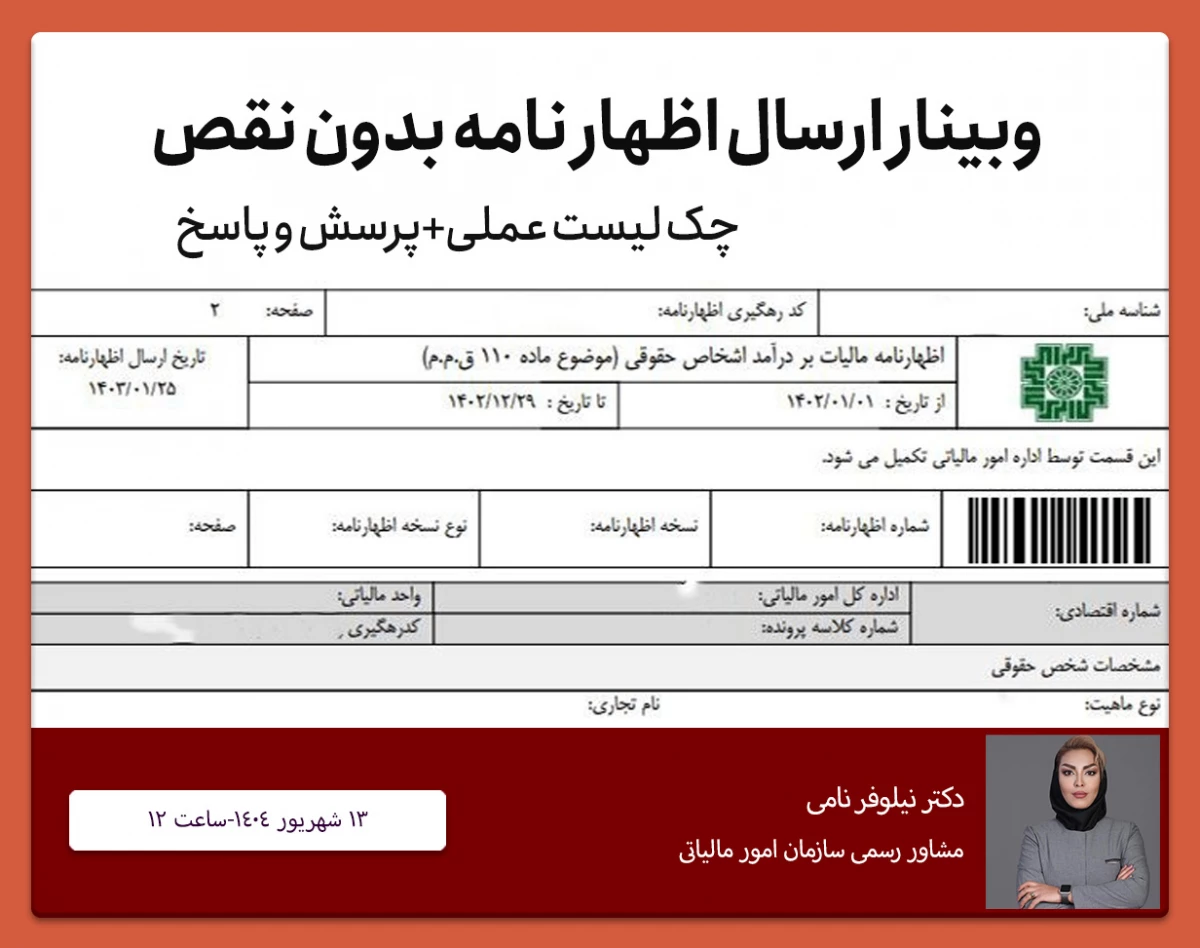 وبینار ارسال اظهار نامه بی نقص