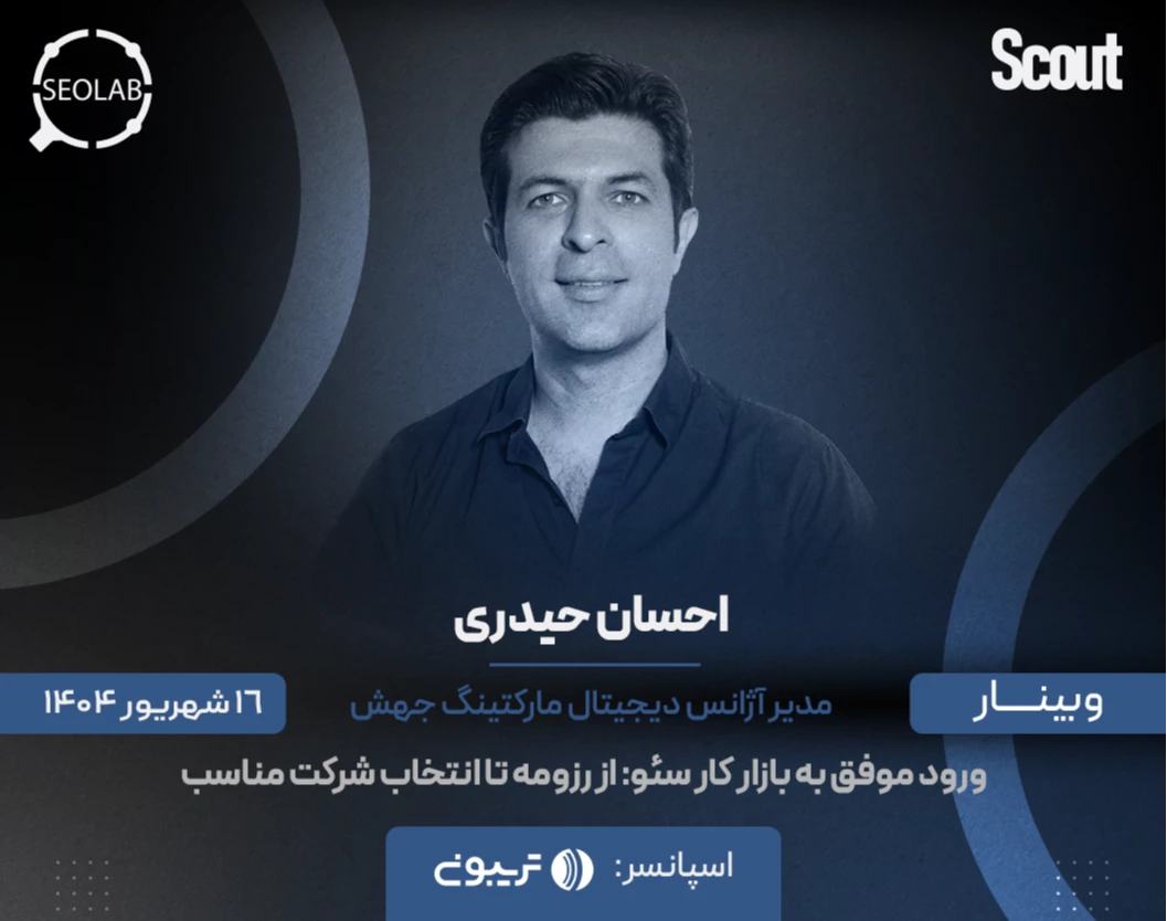 وبینار ورود موفق به بازار کار سئو: از رزومه تا انتخاب شرکت مناسب