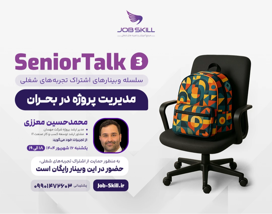 SeniorTalk 3 | سلسله وبینار های اشتراک تجربه های شغلی