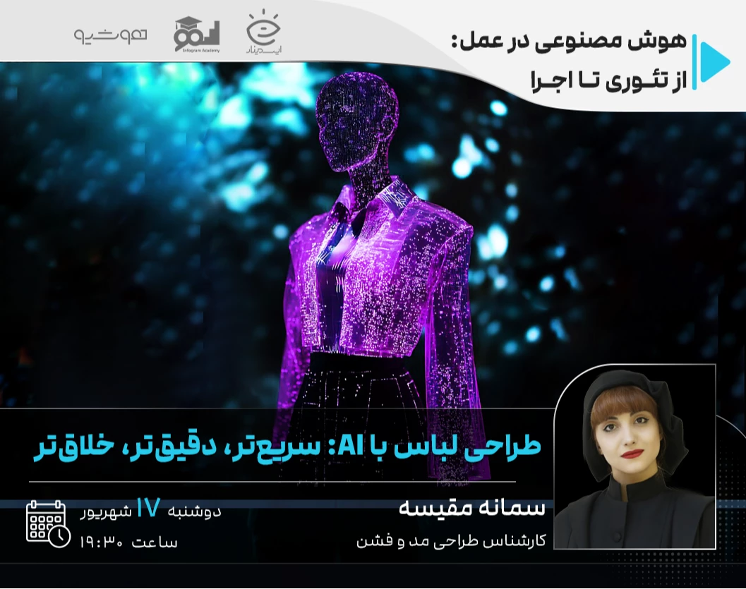 طراحی لباس با AI: سریع‌تر، دقیق‌تر، خلاق‌تر