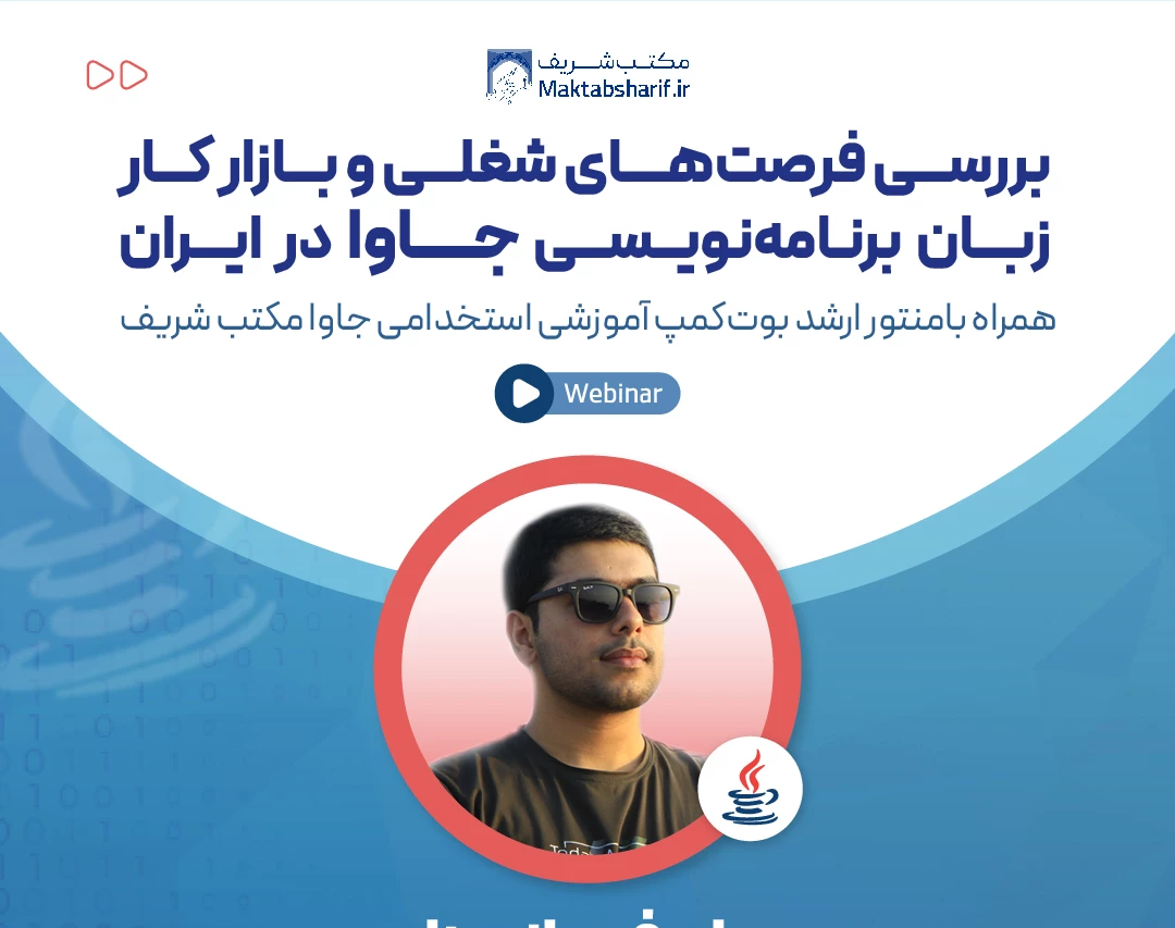 وبینار بررسی فرصت های شغلی و بازار کار زبان برنامه نویسی جاوا