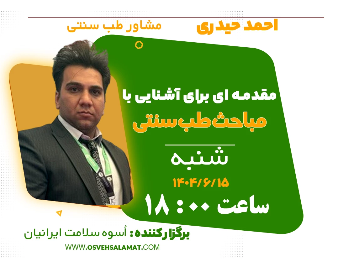 وبینار مقدمه ای برای آشنای با مباحث طب سنتی