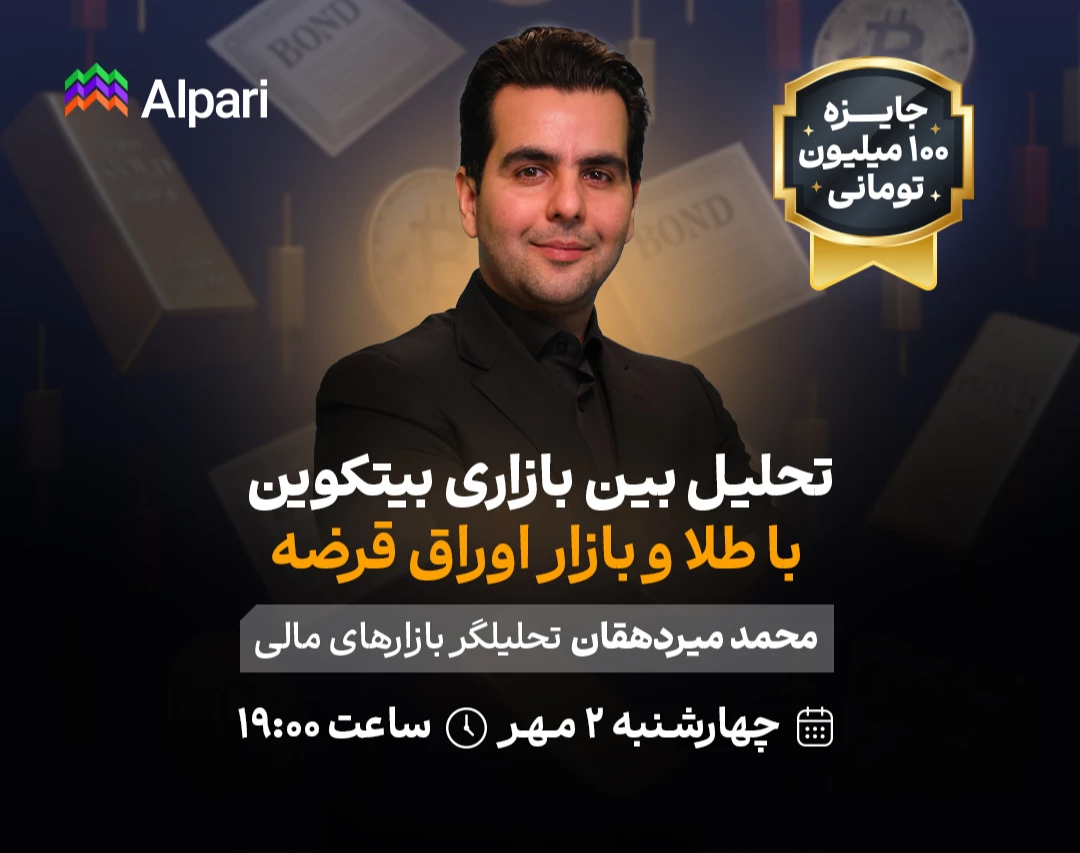 وبینار تحلیل بین بازاری بیتکوین با طلا و بازار اوراق قرضه