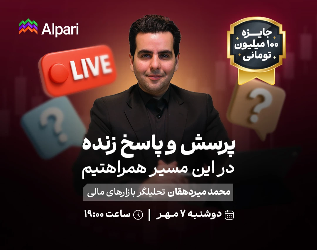 وبینار پرسش و پاسخ زنده: در این مسیر همراهتیم