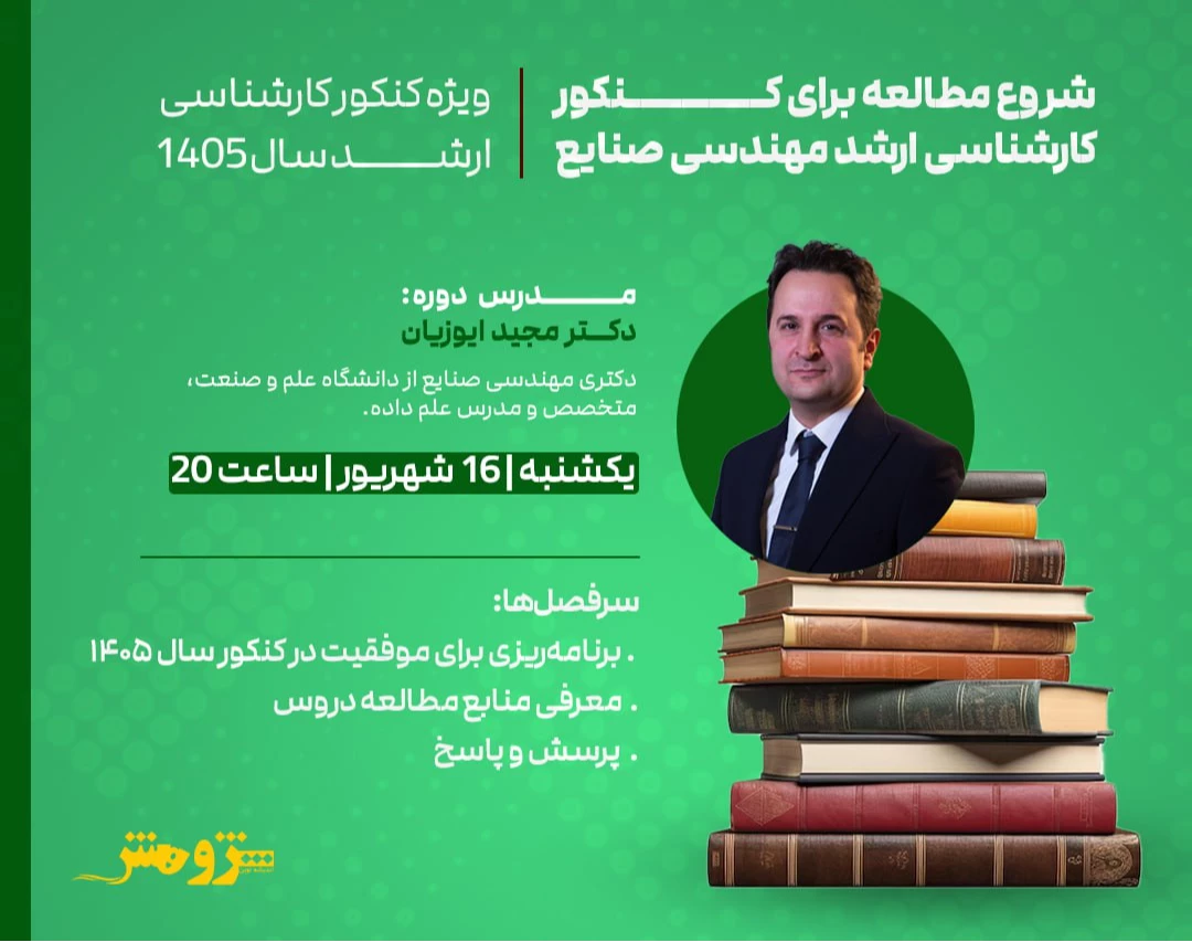 وبینار رایگان "شروع مطالعه برای کنکور کارشناسی ارشد مهندسی صنایع 1405"