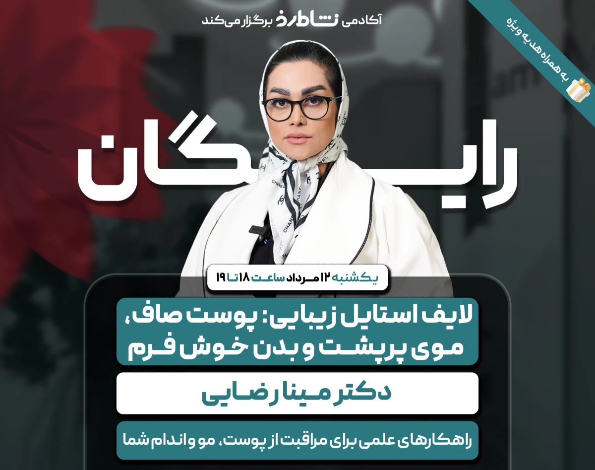 وبینار لایف استایل زیبایی: پوست صاف، موی پرپشت و بدن خوش فرم