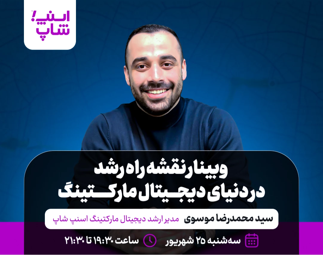 وبینار نقشه راه رشد در دنیای دیجیتال مارکتینگ