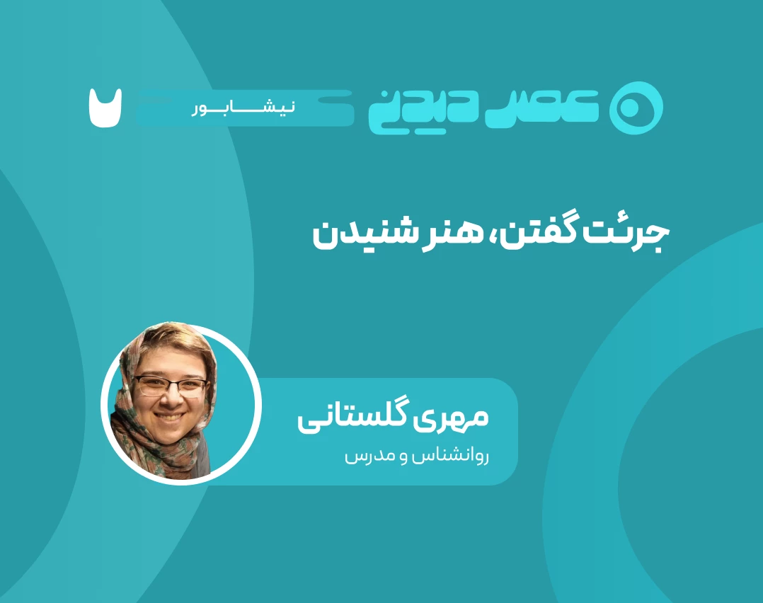 وبینار جرئت گفتن، هنر شنیدن