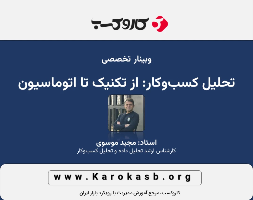 وبینار تحلیل کسب‌وکار: از تکنیک تا اتوماسیون