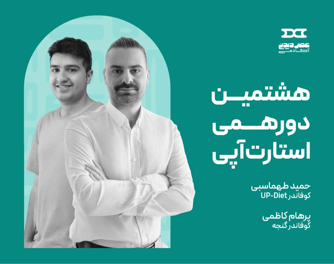 وبینار هشتمین دورهمی استارتاپی