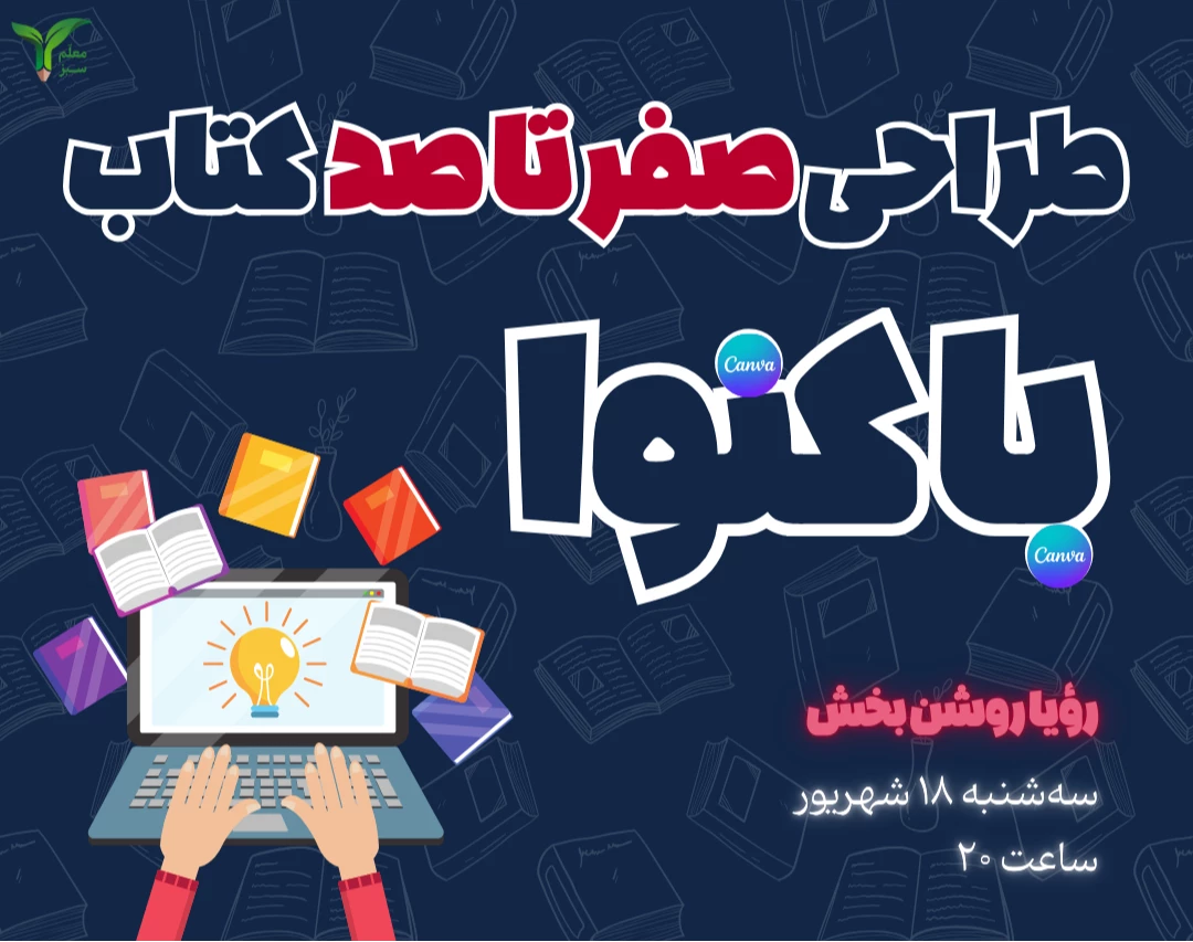 وبینار طراحی صفر تا صد کتاب با کنوا