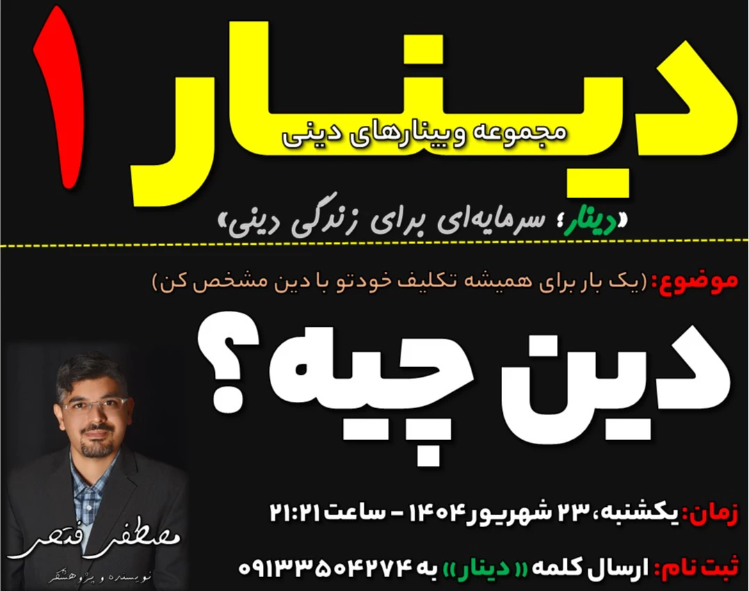 دینار ۱ : دین چیست؟ (دینار: مجموعه وبینارهای دینی)