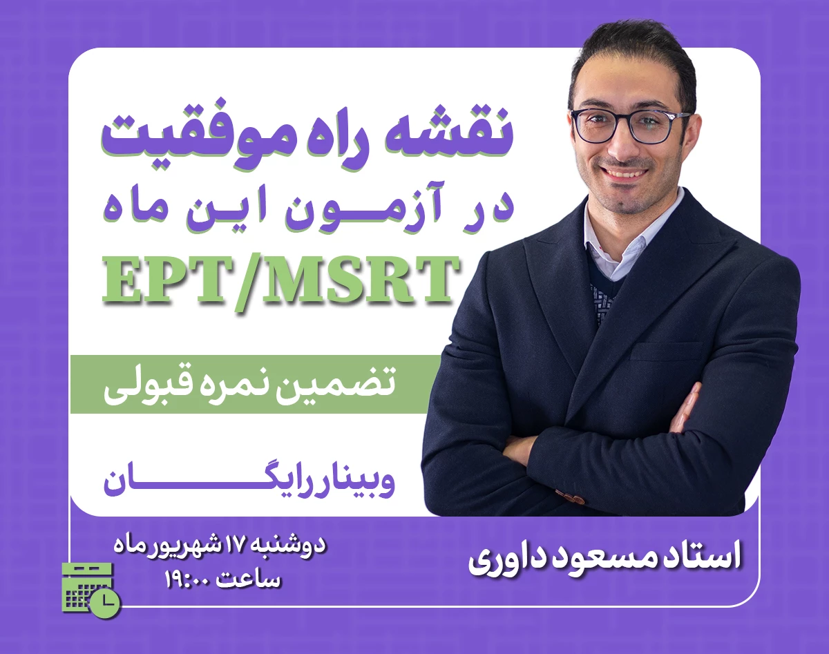 وبینار نقشه راه موفقیت در آزمون EPT/MSRT ( تضمین نمره قبولی)
