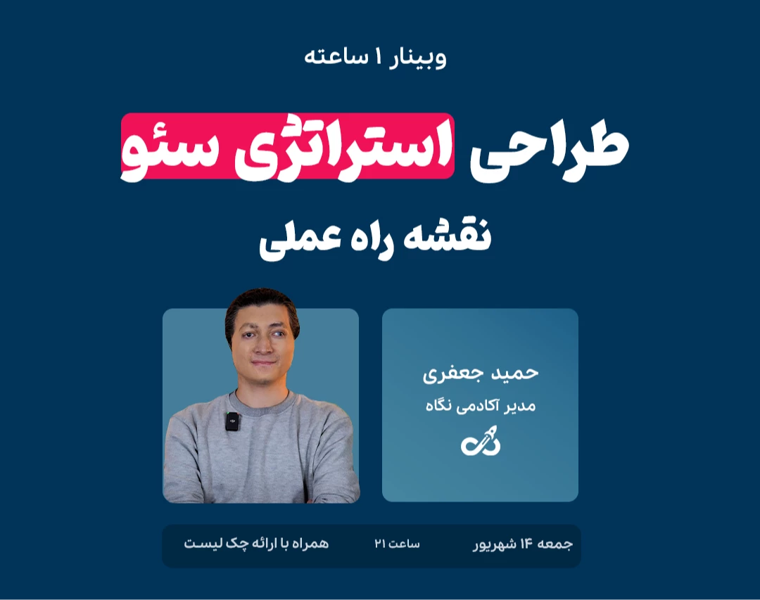 وبینار چک لیست استراتژی سئو