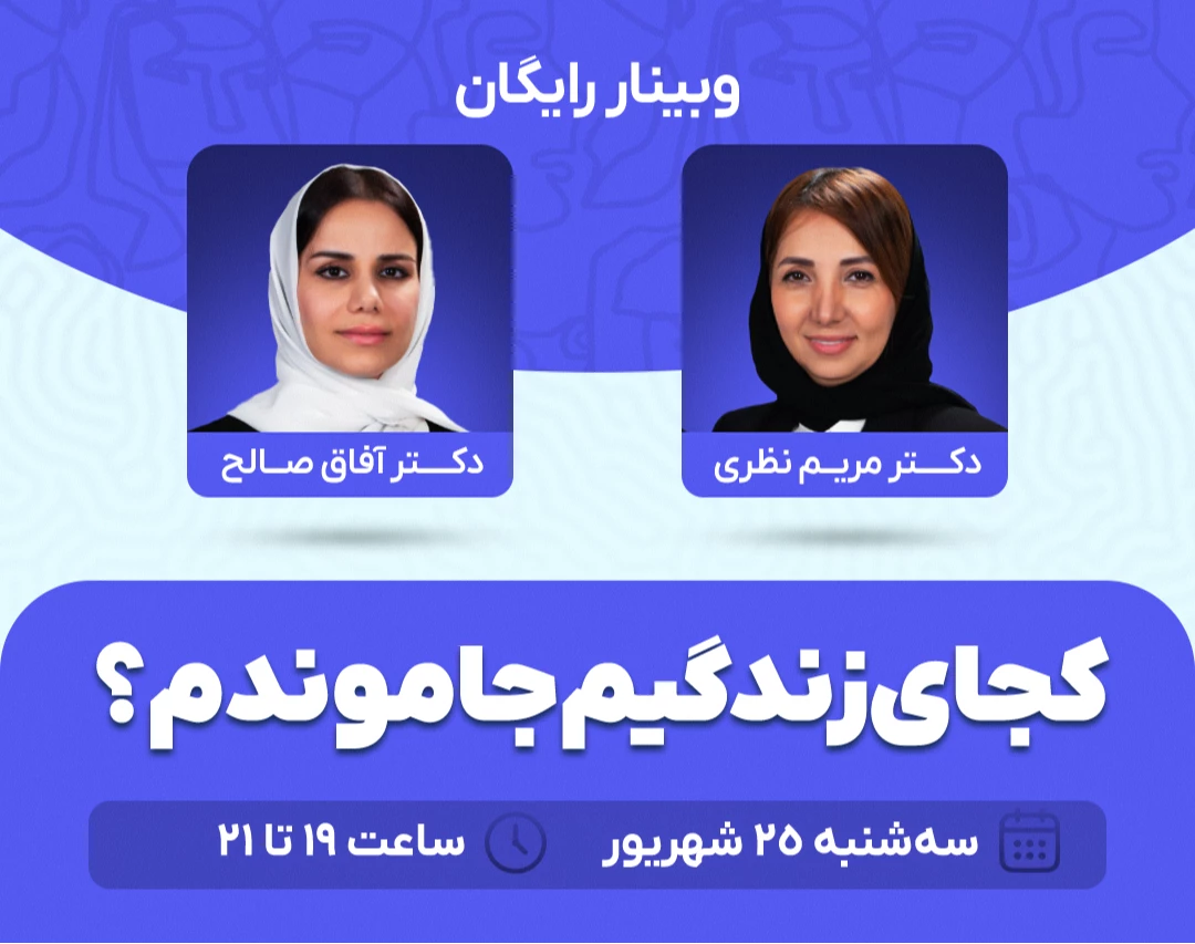 وبینار کجای زندگیم جا موندم؟