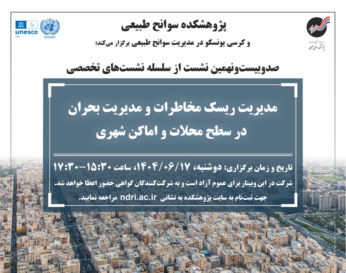 وبینار مدیریت ریسک مخاطرات و مدیریت بحران در سطح محلات و اماکن شهری