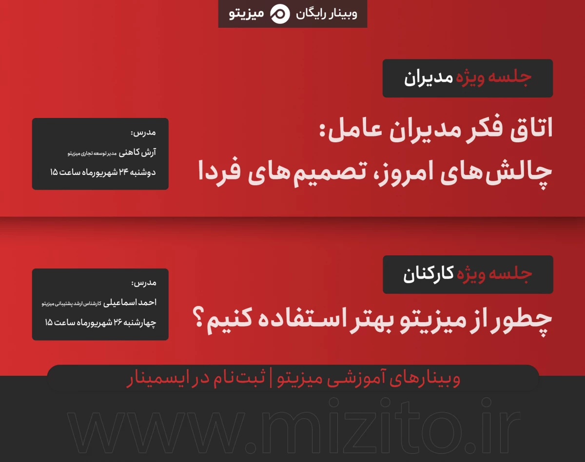 وبینار چطور از میزیتو بهتر استفاده کنیم؟