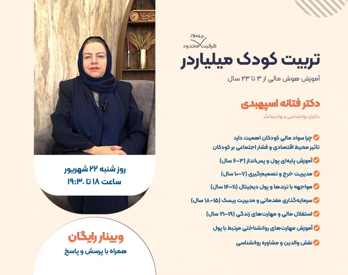وبینار تربیت کودک میلیاردر (آموزش هوش مالی از 3 تا 23 سال)