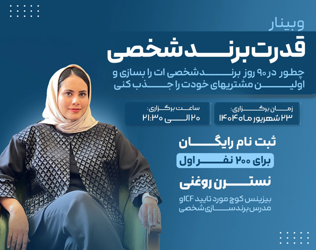 وبینار قدرت برند شخصی
