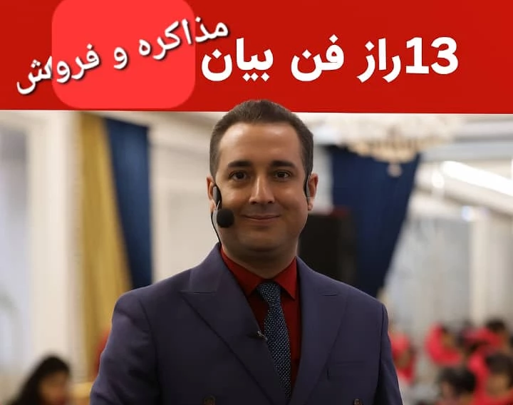 وبینار 13 راز فن بیان فروش و مذاکره
