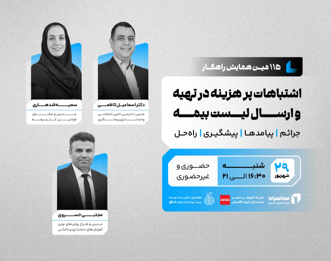 همایش اشتباهات پرهزینه در تهیه و ارسال لیست بیمه