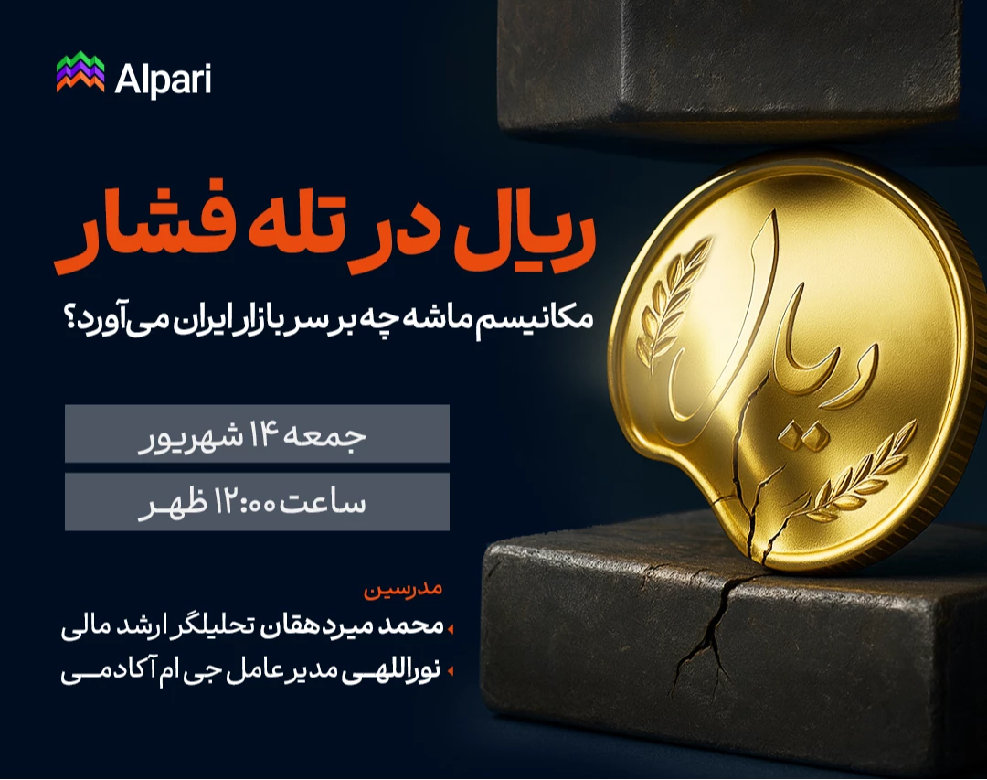 وبینار ریال در تله فشار: مکانیسم ماشه چه بر سر بازار ایران می‌آورد؟