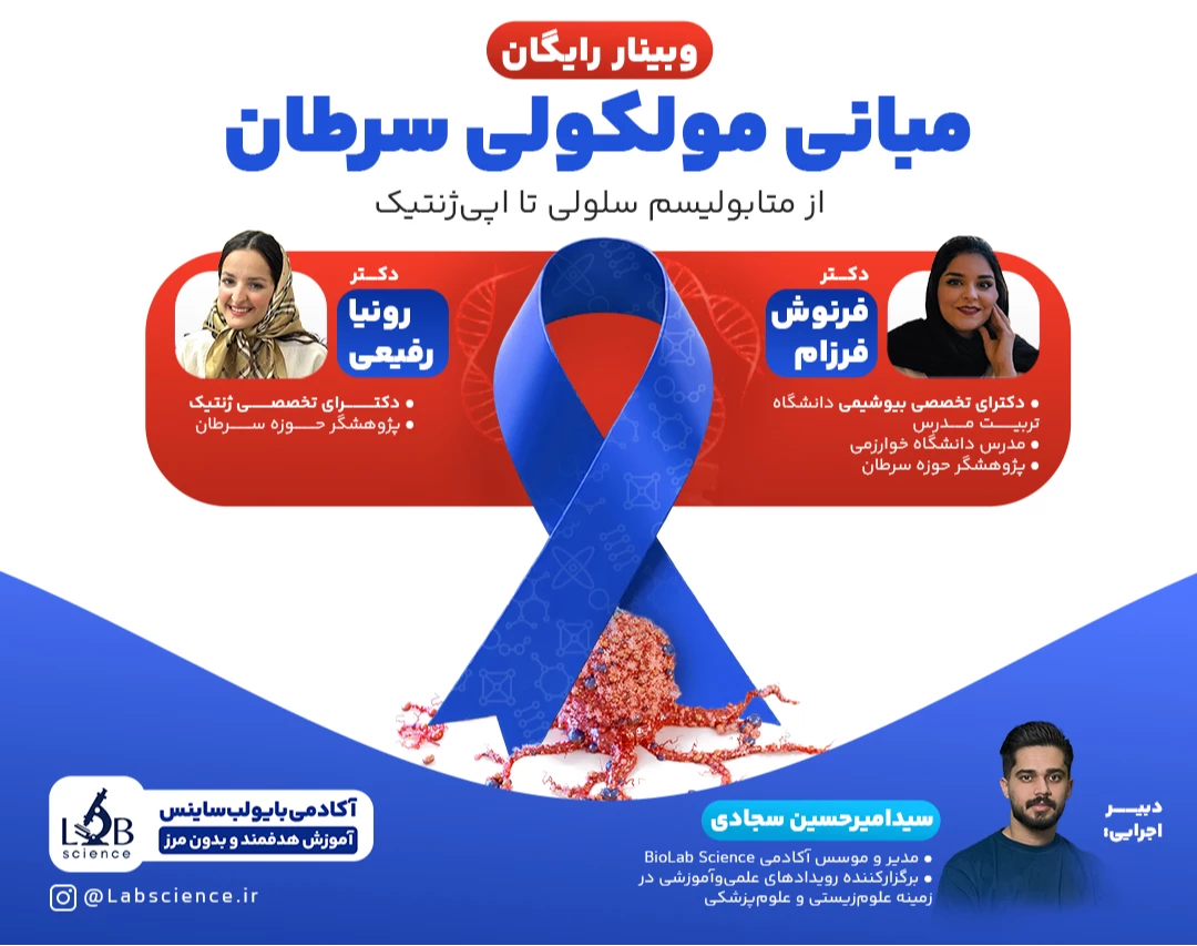 وبینار مبانی مولکولی سرطان