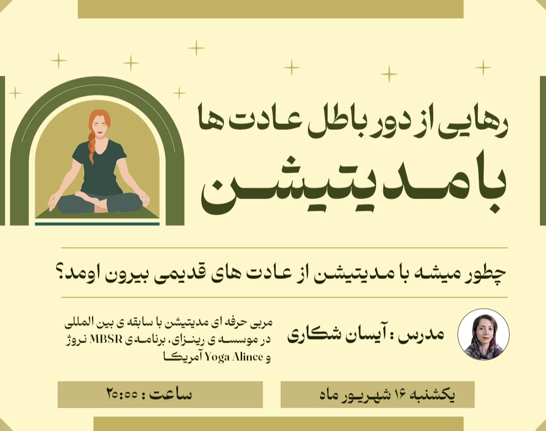 وبینار رهایی از دور باطل عادت‌ها با مدیتیشن