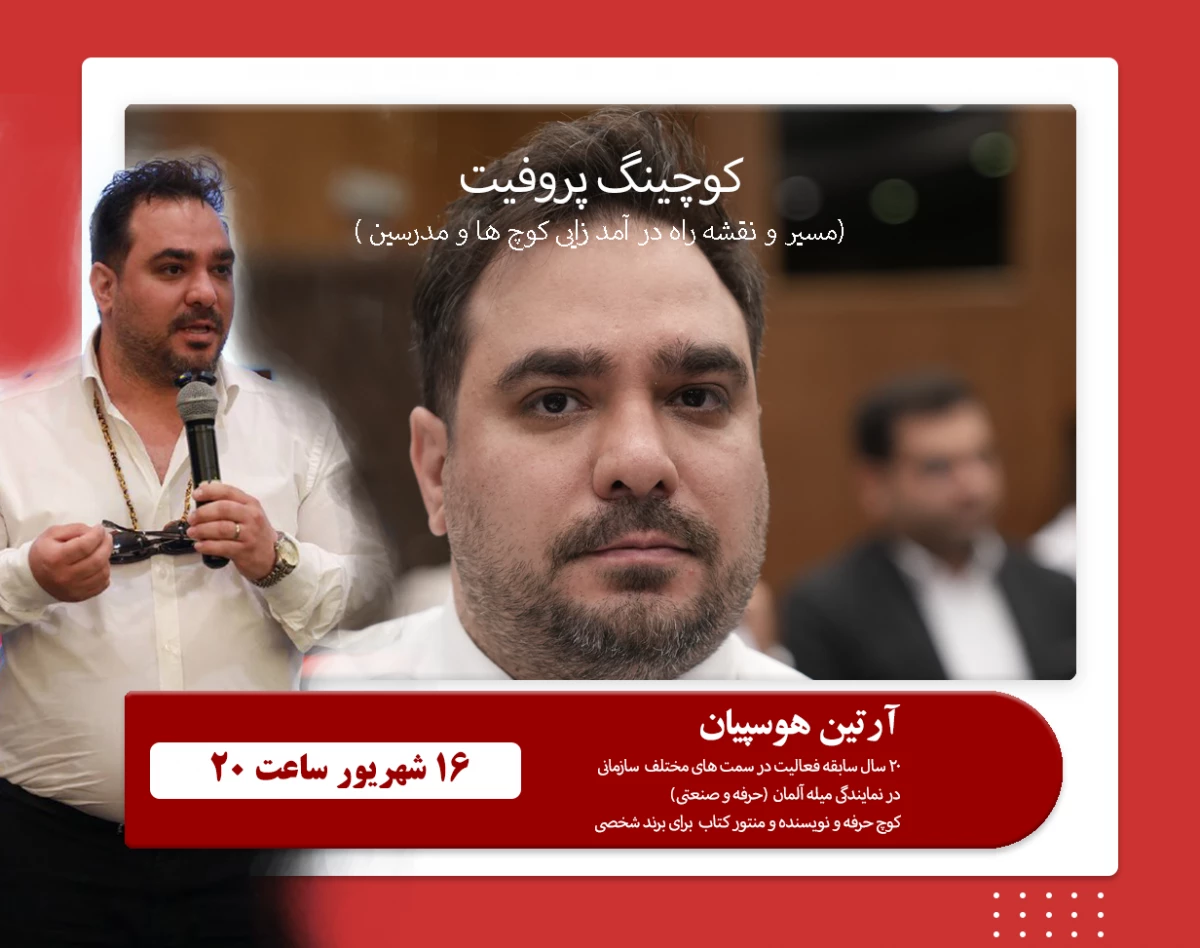 وبینار کوچینگ پروفیت مسیر درآمد زایی کوچ ها