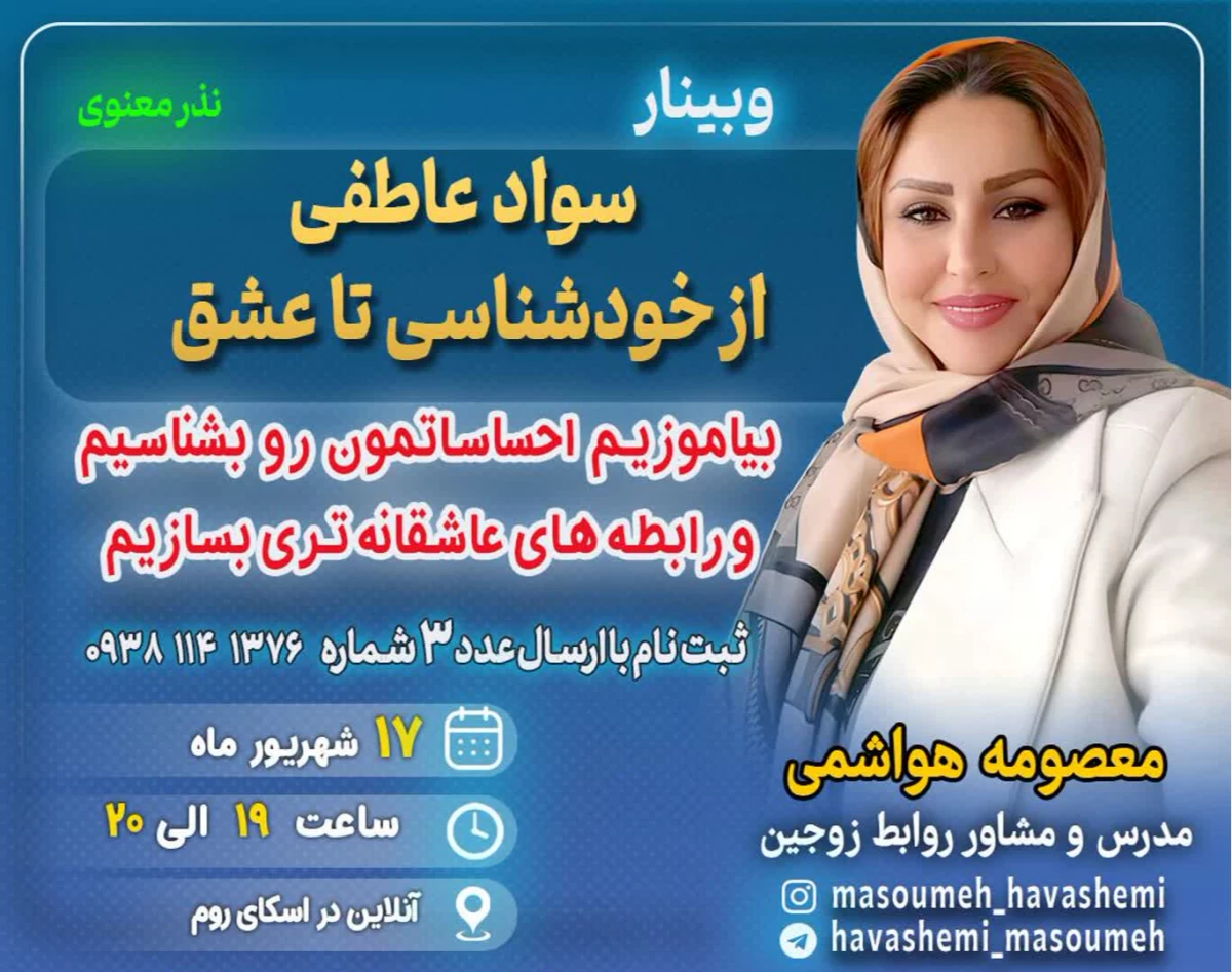 وبینار از خودشناسی تا عشق: احساساتمون رو بهتر بشناسیم