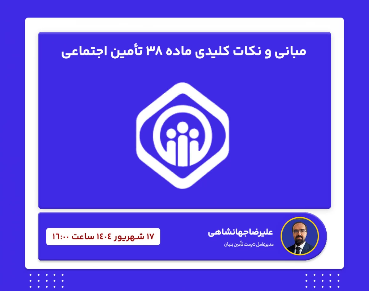 وبینار مبانی و نکات کلیدی ماده 38 تأمین اجتماعی
