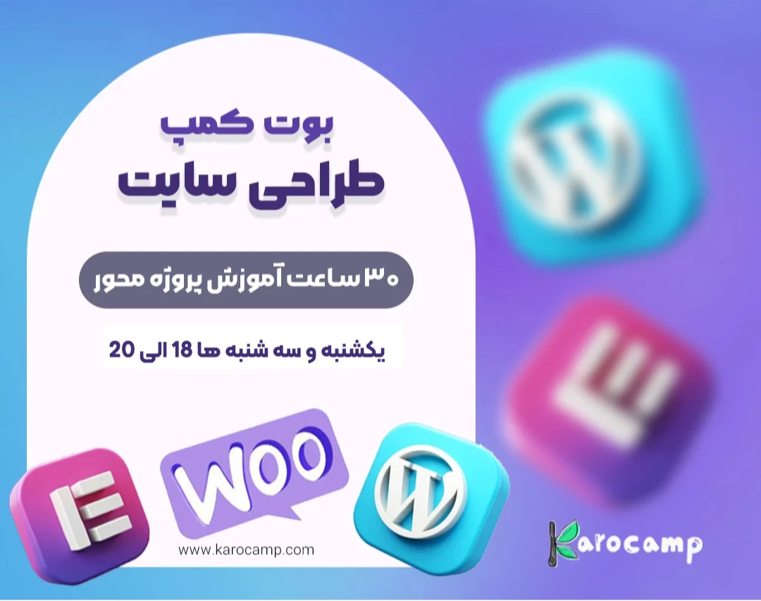 وبینار بوتکمپ طراحی سایت با وردپرس شهریور ماه(حداقل 32 ساعت اموزش پروژه محور)