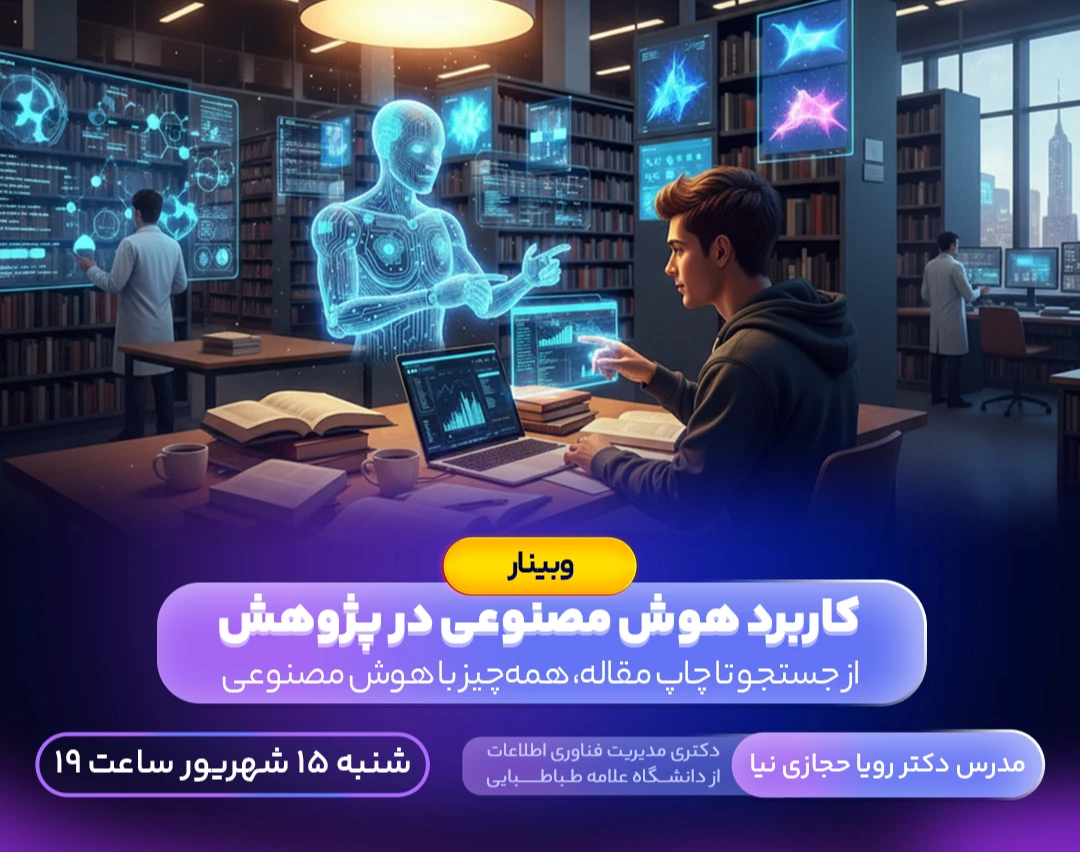 وبینار رایگان «کاربرد هوش مصنوعی در پژوهش»