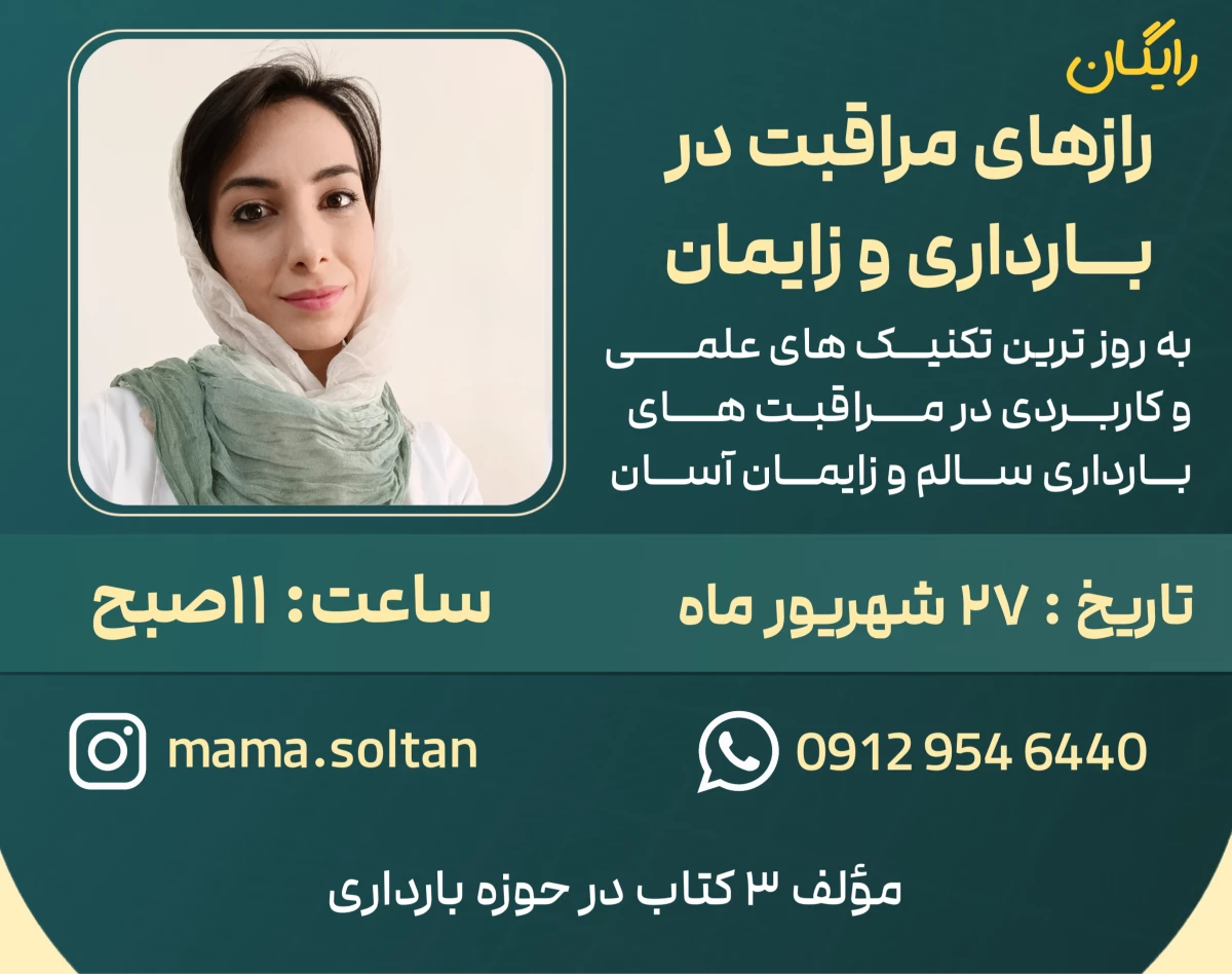 وبینار رازهای مراقبت های بارداری و سلامت مادر و جنین