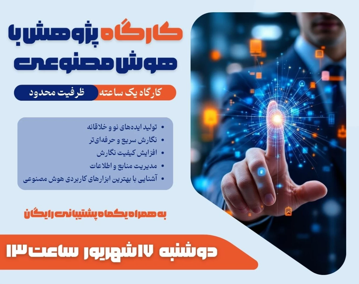 وبینار پژوهش با هوش مصنوعی