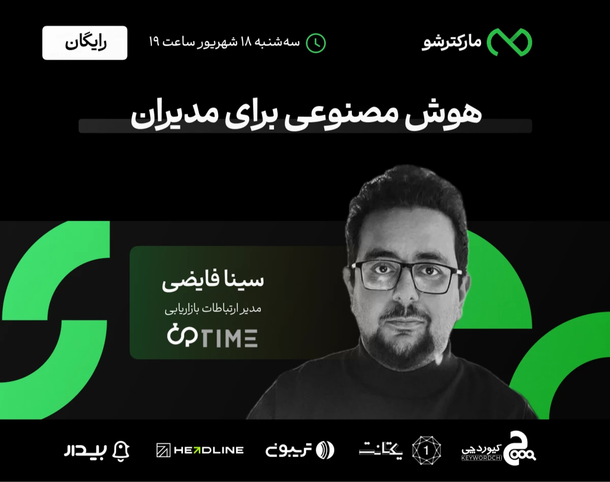 وبینار هوش مصنوعی برای مدیران