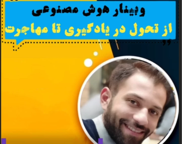 وبینار هوش مصنوعی برای دانشجویان: از تحول در یادگیری تا مهاجرت