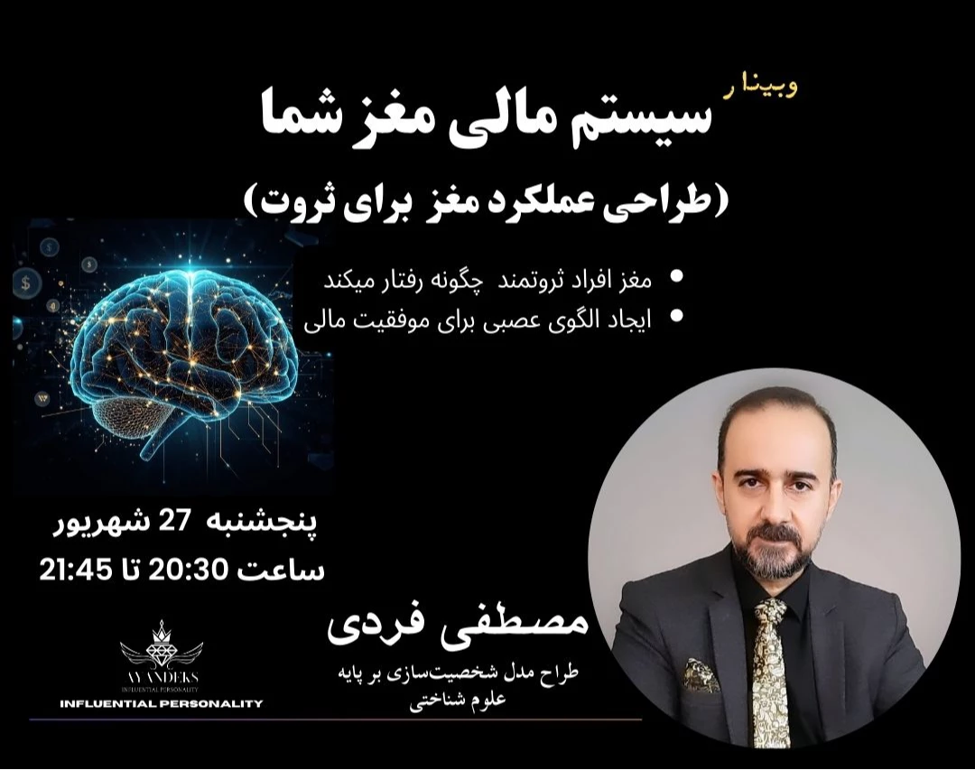 وبینار کارگاه چگونه مغزتان را برای موفقیت مالی برنامه ریزی کنید؟ (برنامه‌ریزی عصبی-مالی)