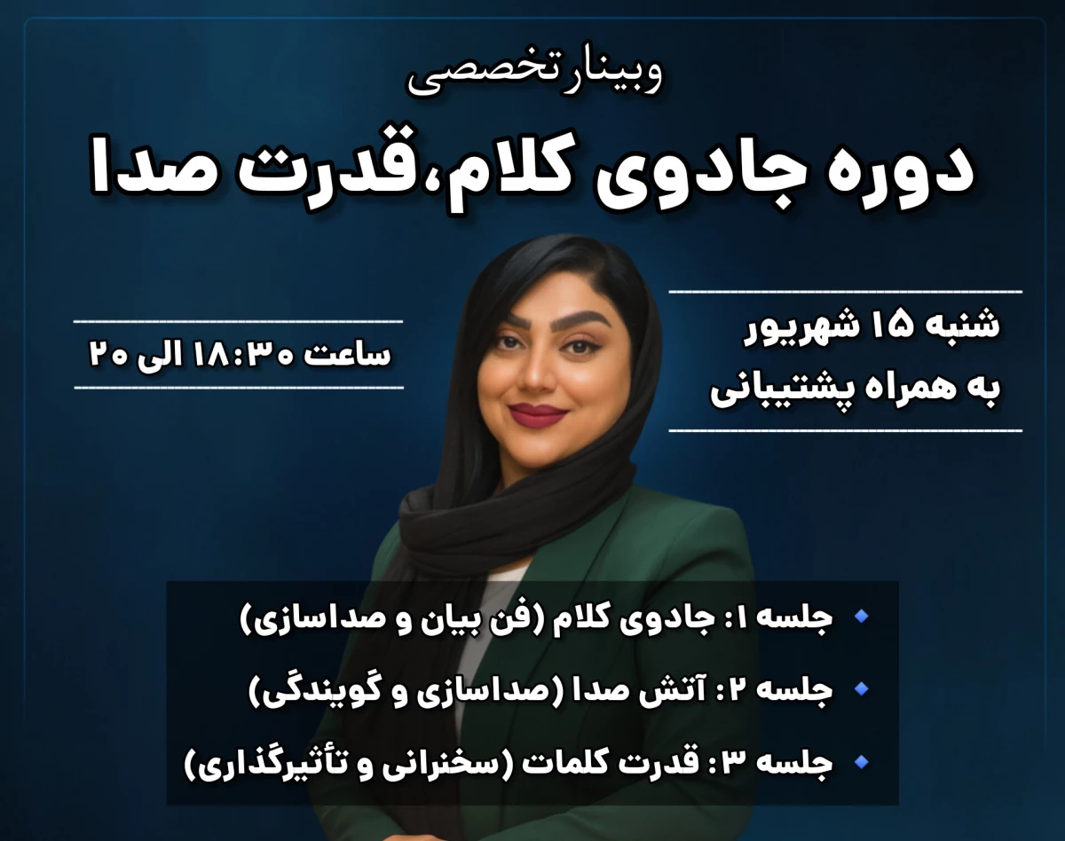 وبینار دوره جادوی کلام،قدرت صدا