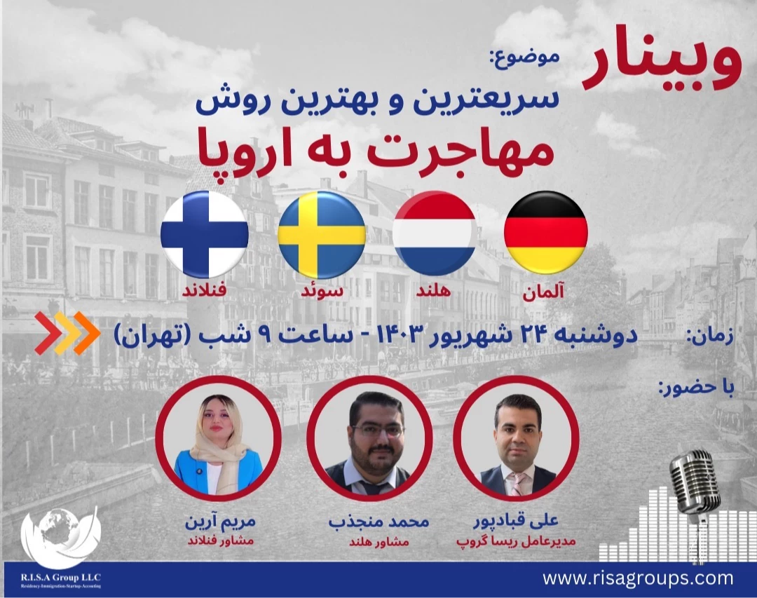 وبینار سریع‌ترین و مطمئنترین روش‌ اخذ اقامت خانوادگی در اروپا