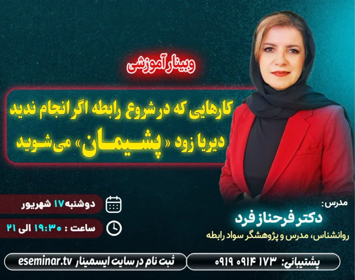 وبینار کارهایی که در شروع رابطه اگر انجام ندهید دیر یا زود پشیمان می‌شوید