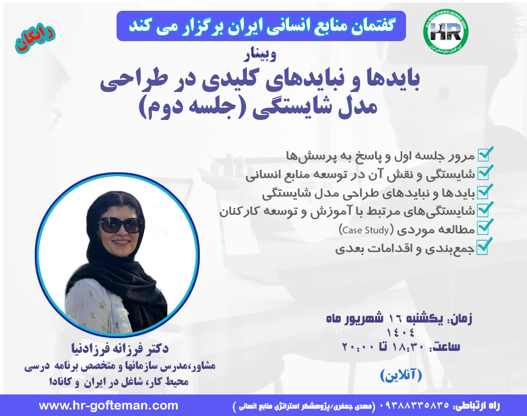 وبینار طراحی مدل شایستگی