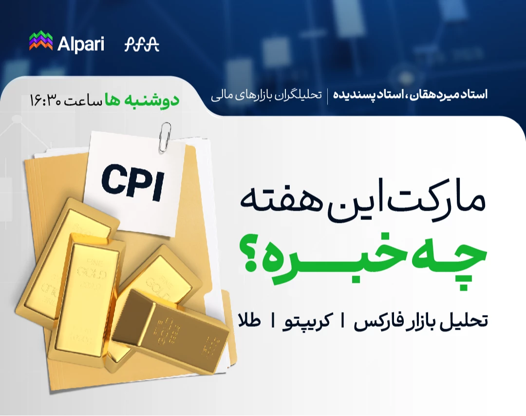 وبینار مارکت این هفته چه خبره؟ | تحلیل هفتگی فارکس، کریپتو و طلا