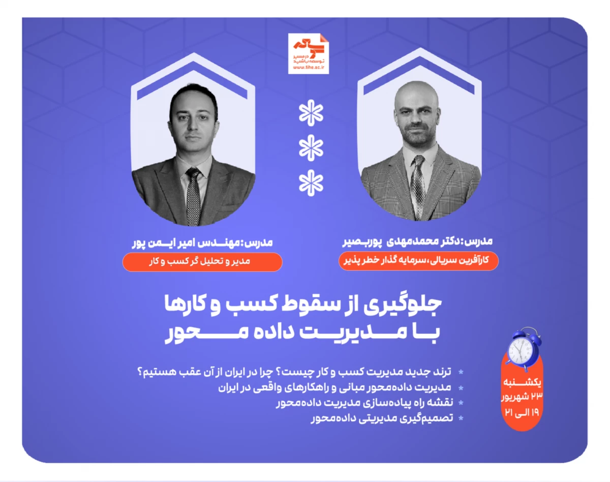 وبینار رایگان "جلوگیری از سقوط کسب و کارها با مدیریت داده محور"