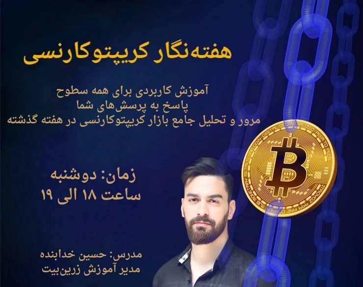 وبینار هفته‌نگار کریپتو: تحلیل، آموزش و پرسش و پاسخ