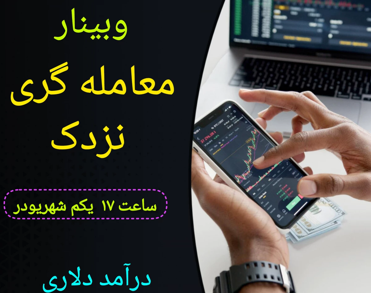 وبینار معرفی  تکنیک ها و  استراتژی های تخصصی و پولساز معامله انس طلا