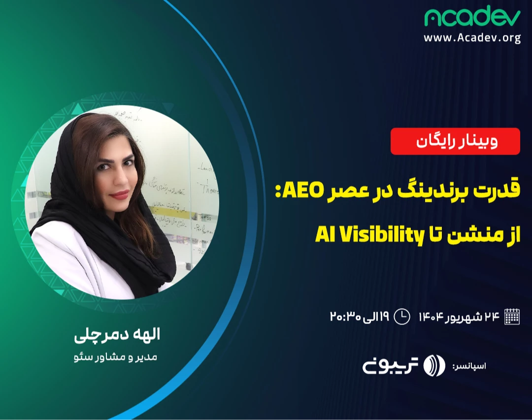 وبینار قدرت برندینگ در عصر AEO: از منشن تا AI Visibility